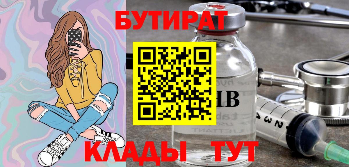 Камень-на-Оби  БУТИРАТ BDO 33%  Вход с VPN 