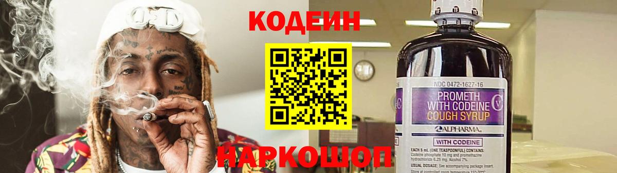 Камень-на-Оби  Кодеиновый сироп Lean напиток Lean (лин)  Codein Purple Drank  Вход с VPN 